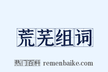 荒芜组词是什么意思的图片